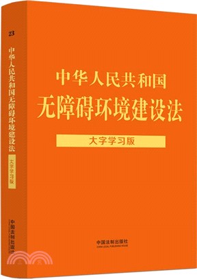 中華人民共和國無障礙環境建設法(大字學習版)（簡體書）