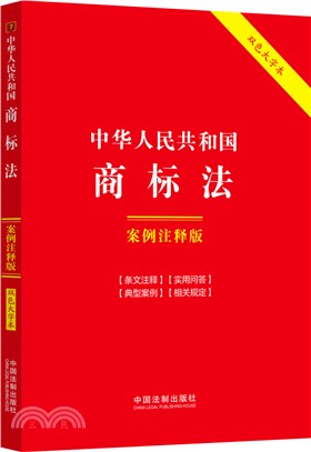 中華人民共和國商標法（簡體書）