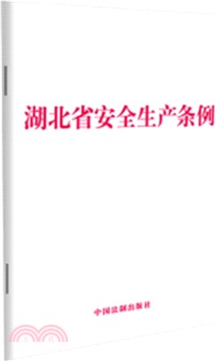 湖北省安全生產條例（簡體書）