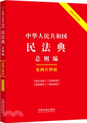 中華人民共和國民法典：總則編(案例注釋版)(雙色大字本)（簡體書）