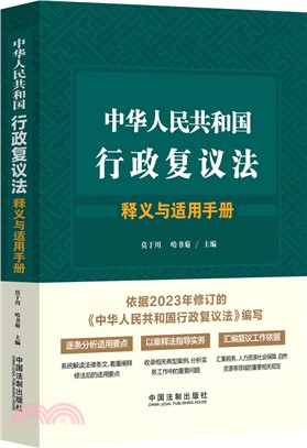 中華人民共和國行政覆議法：釋義與適用手冊（簡體書）