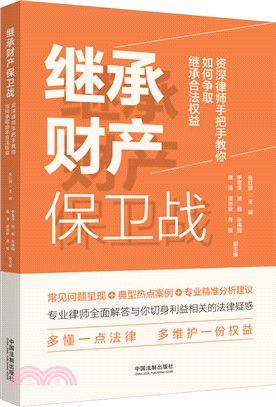 繼承財產保衛戰：資深律師手把手教你如何爭取繼承合法權益（簡體書）