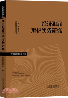 經濟犯罪辯護實務研究（簡體書）