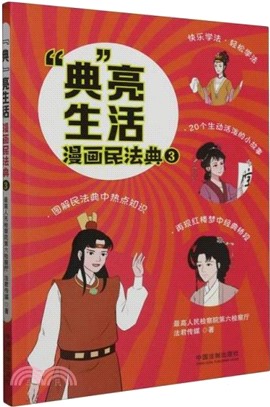 “典”亮生活：漫畫民法典3（簡體書）