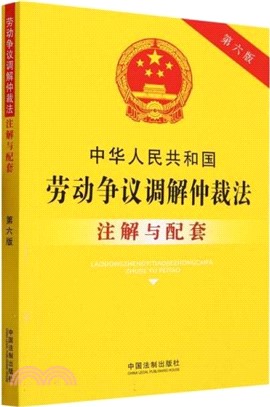 中華人民共和國勞動爭議調解仲裁法注解與配套（簡體書）