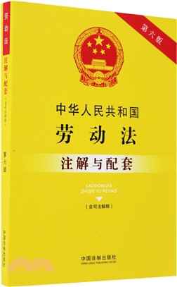 中華人民共和國勞動法注解與配套（簡體書）