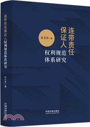 連帶責任保證人權利規範體系研究（簡體書）