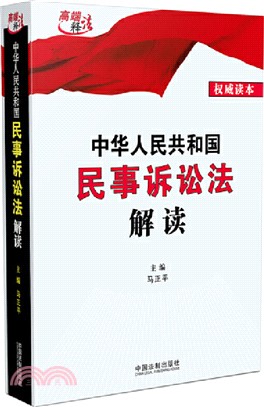 中華人民共和國民事訴訟法解讀（簡體書）