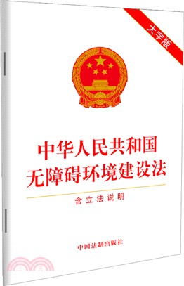 中華人民共和國無障礙環境建設法 含立法說明(大字版)（簡體書）