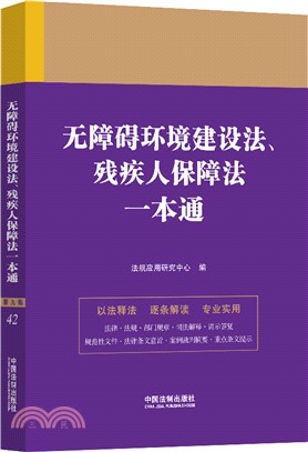 無障礙環境建設法殘疾人保障法一本通（簡體書）