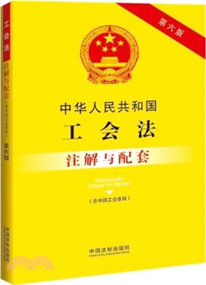 中華人民共和國工會法注解與配套(含中國工會章程)（簡體書）