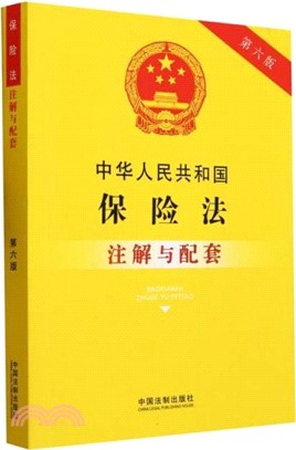 中華人民共和國保險法注解與配套（簡體書）