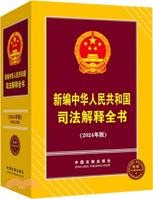 新編中華人民共和國司法解釋全書(2024年版)（簡體書）