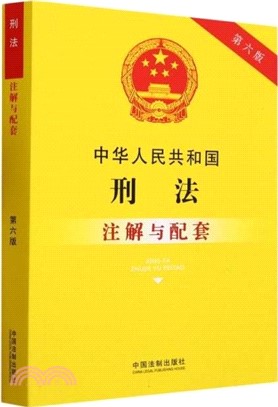 中華人民共和國刑法注解與配套(第六版)（簡體書）