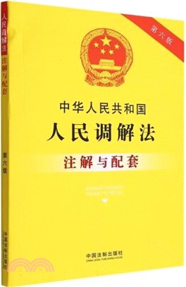 中華人民共和國人民調解法註解與配套(第六版)（簡體書）