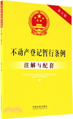 不動產登記暫行條例注解與配套（簡體書）