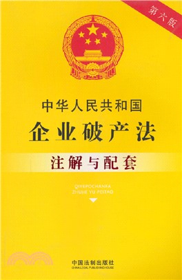中華人民共和國企業破產法：注解與配套(第六版)（簡體書）