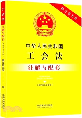 中華人民共和國全國人民代表大會和地方各級人民代表大會選舉法注解與配套（簡體書）