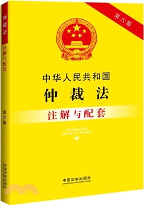 中華人民共和國仲裁法註解與配套(第六版)（簡體書）