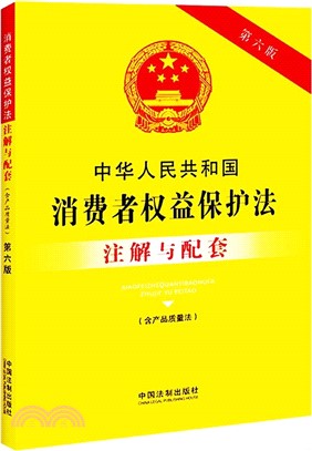 中華人民共和國消費者權益保護法(含產品質量法)注解與配套(第六版)（簡體書）