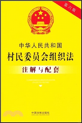 中華人民共和國村民委員會組織法注解與配套（簡體書）