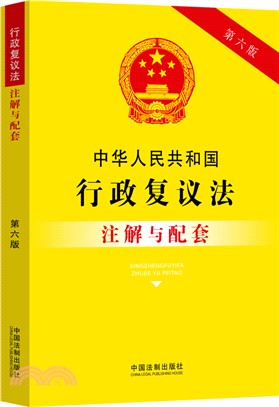 中華人民共和國行政覆議法：注解與配套(第六版)（簡體書）