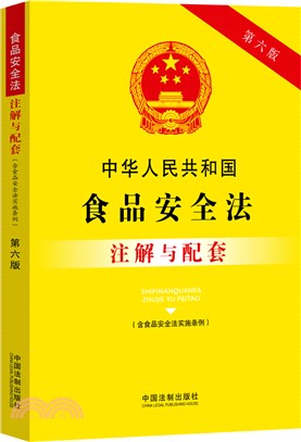 中華人民共和國食品安全法(含食品安全法實施條例、注解與配套)(第6版)（簡體書）