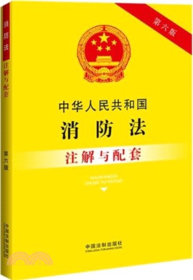 中華人民共和國消防法註解與配套(第六版)（簡體書）