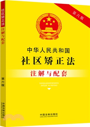 中華人民共和國社區矯正法注解與配套(第6版)（簡體書）