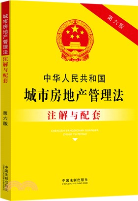 中華人民共和國城市房地產管理法注解與配套(第六版)（簡體書）