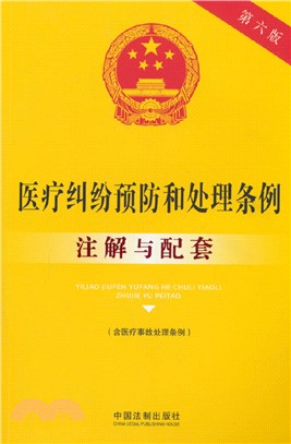 醫療糾紛預防和處理條例(含醫療事故處理條例)：注解與配套(第六版)（簡體書）