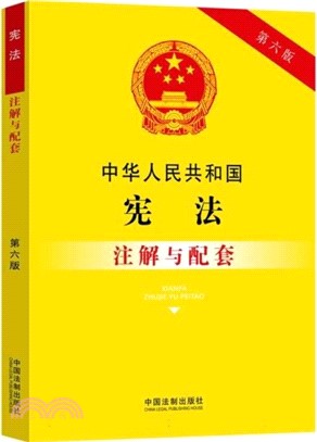 中華人民共和國憲法注解與配套(第6版)（簡體書）
