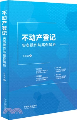 不動產登記實務操作與案例解析（簡體書）