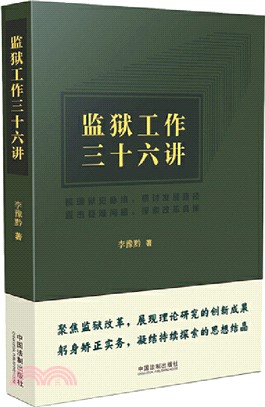 監獄工作三十六講（簡體書）