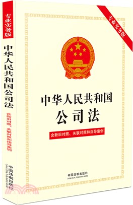 中華人民共和國公司法(專業實務版)(含新舊對照、關聯對照和指導案例)（簡體書）