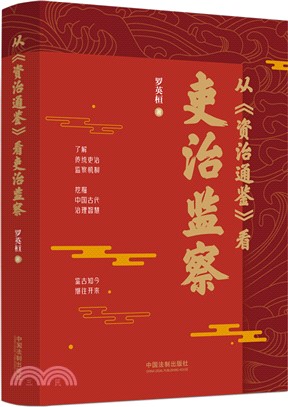 從《資治通鑒》看吏治監察（簡體書）