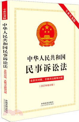 中華人民共和國民事訴訟法(專業實務版)：含新舊對照、關聯司法解釋對照(2023年版)（簡體書）