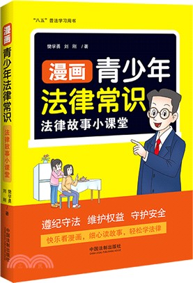 漫畫青少年法律常識：法律故事小課堂（簡體書）