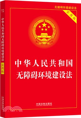 中華人民共和國無障礙環境建設法(實用版)（簡體書）