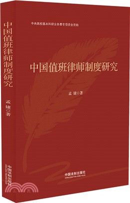 中國值班律師制度研究（簡體書）