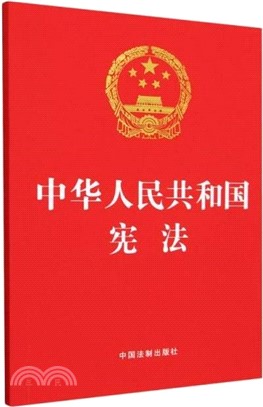 中華人民共和國憲法（簡體書）