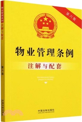 物業管理條例注解與配套(第六版)（簡體書）