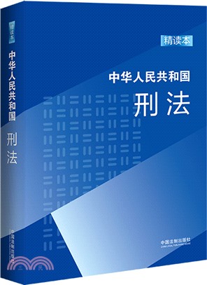 中華人民共和國刑法(精讀本)（簡體書）