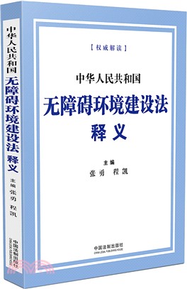 中華人民共和國無障礙環境建設法釋義（簡體書）