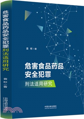 危害食品藥品安全犯罪刑法適用研究（簡體書）