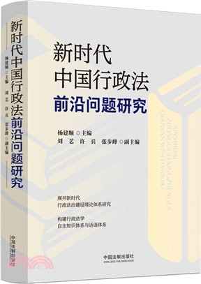 新時代中國行政法前沿問題研究（簡體書）