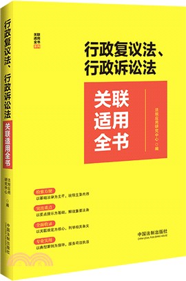 行政覆議法、行政訴訟法關聯適用全書（簡體書）