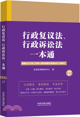 行政覆議法、行政訴訟法一本通(第9版)(全新修訂)（簡體書）