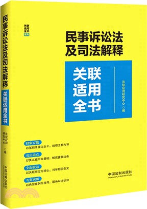 民事訴訟法及司法解釋關聯適用全書（簡體書）