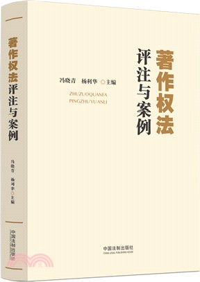 著作權法評注與案例（簡體書）